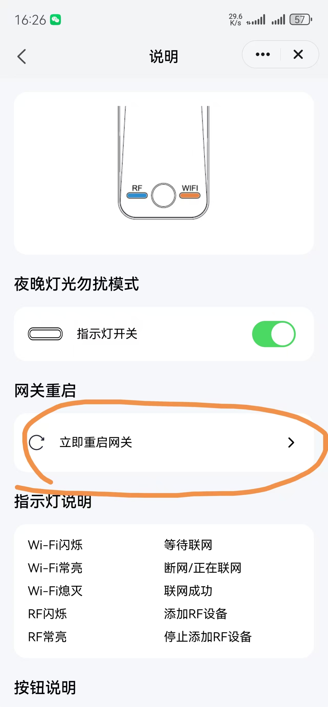 在使用说明页面点击立即重启网关