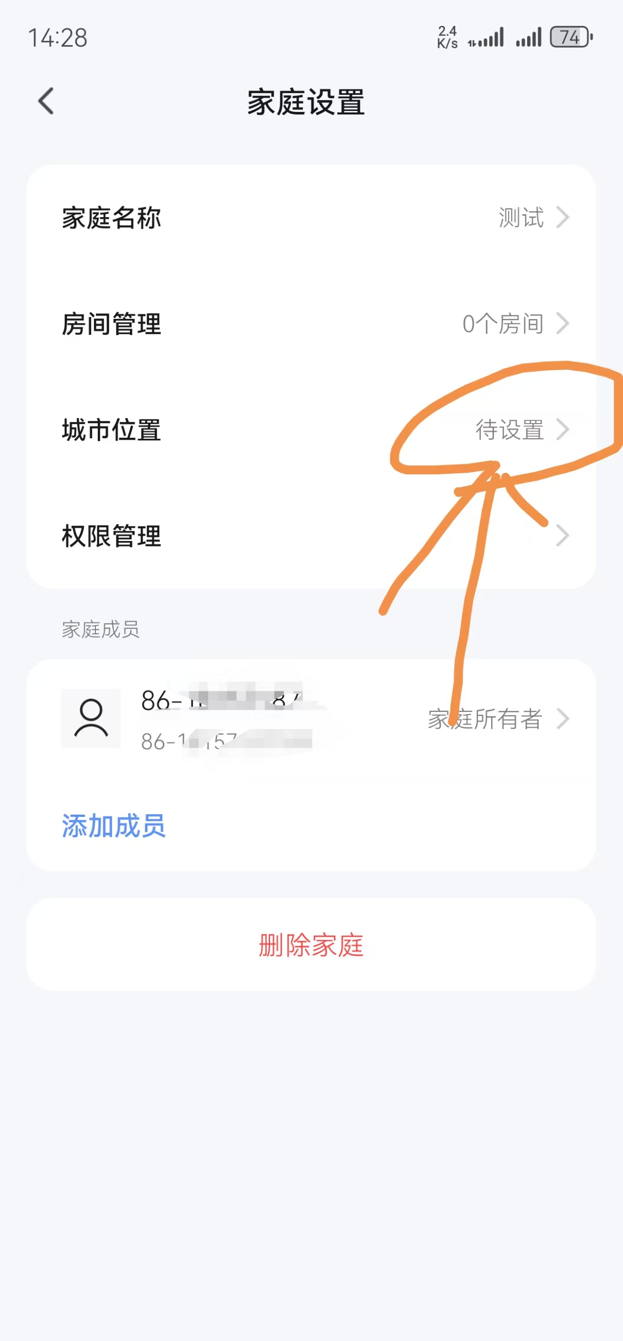 进入家庭设置并点击城市位置